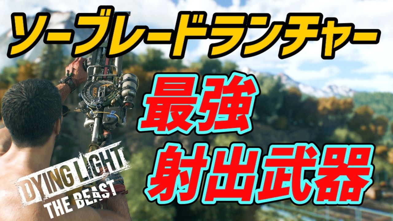 【ダイイングライト： ザ・ビースト】最強レジェンダリー射出武器！ソーブレードランチャー完全入手法解説＜設計図あり＞(Dying Light: The Beast)