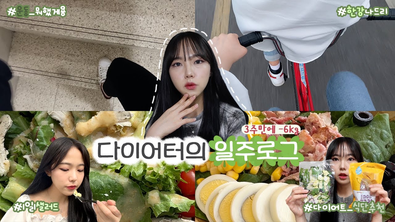 다이어터는 일주일동안 어떻게 사냐구요? 3주만에 56kg➡️50kg | 다이어트 식단+돈 안 드는 운동 | 건강한 다이어트, 홈트추천