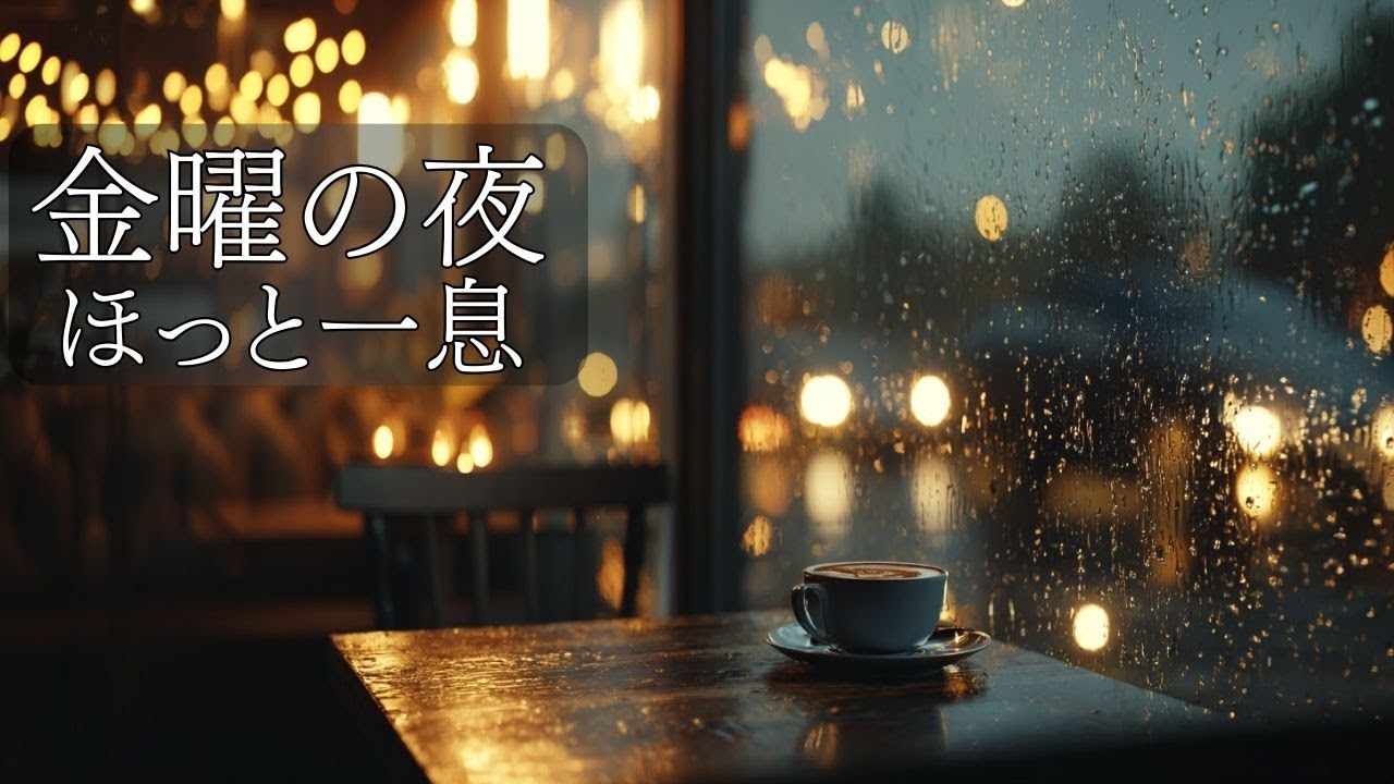 金曜の夜にほっと一息｜チルなジャズポップBGM｜Friday Night Cafe Jazz