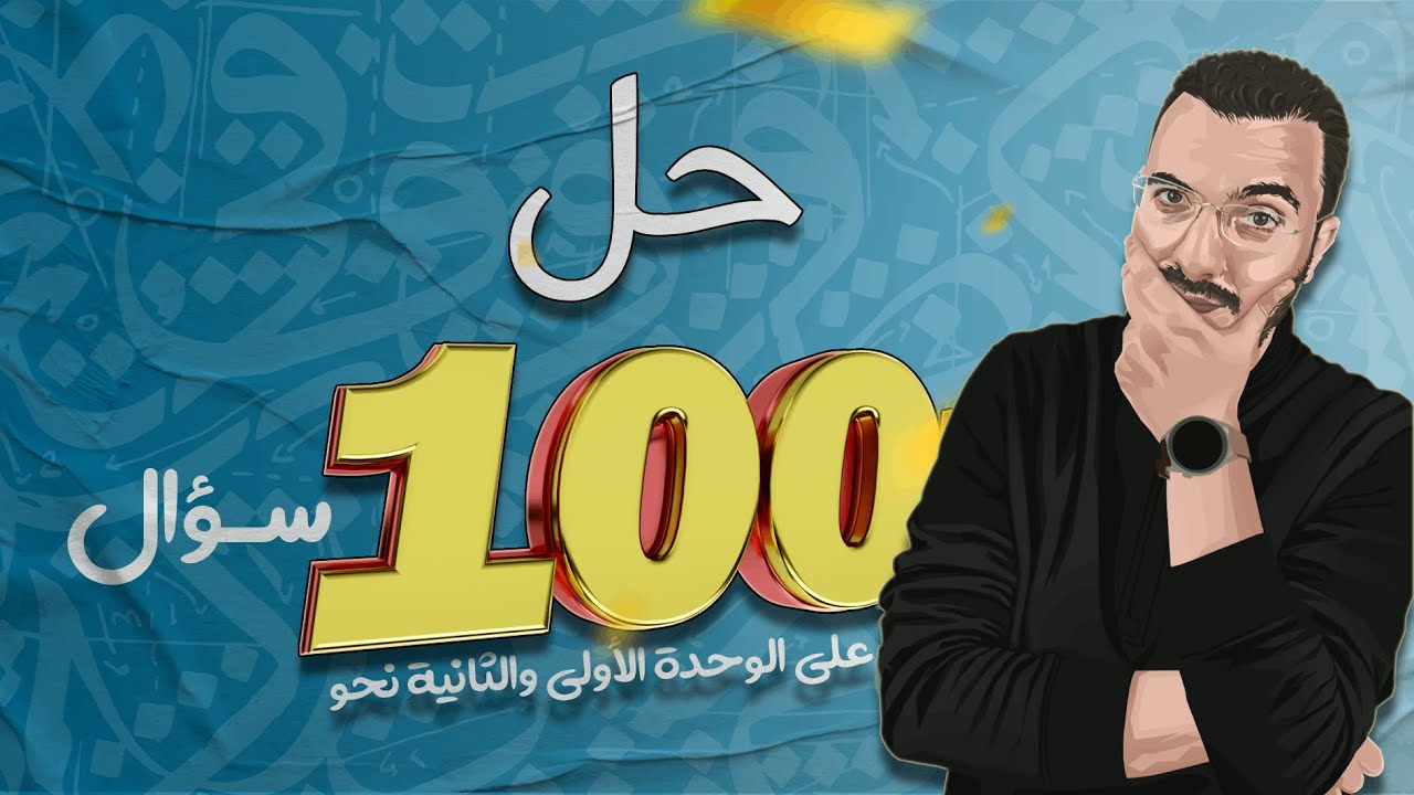 حل 100 سؤال على الوحدة الأولى والثانية نحو للصف الثالث الثانوي