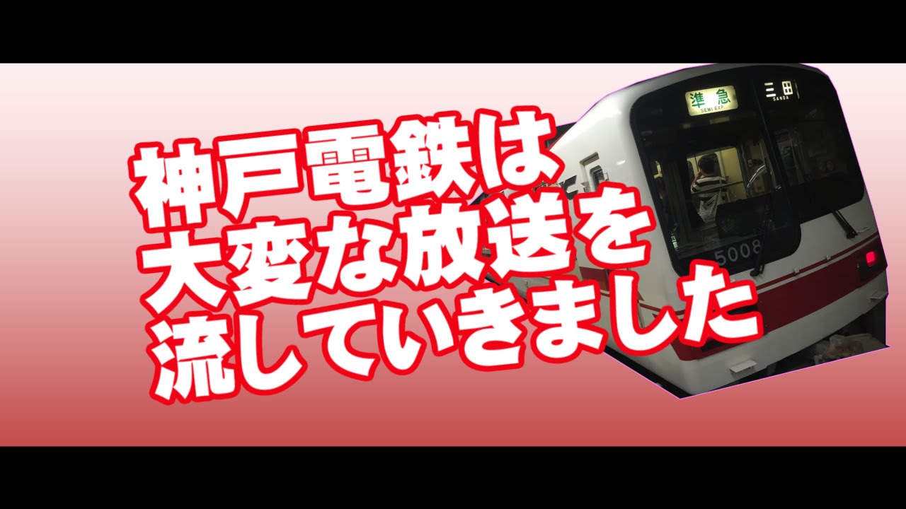 神戸電鉄は大変な放送を流していきました