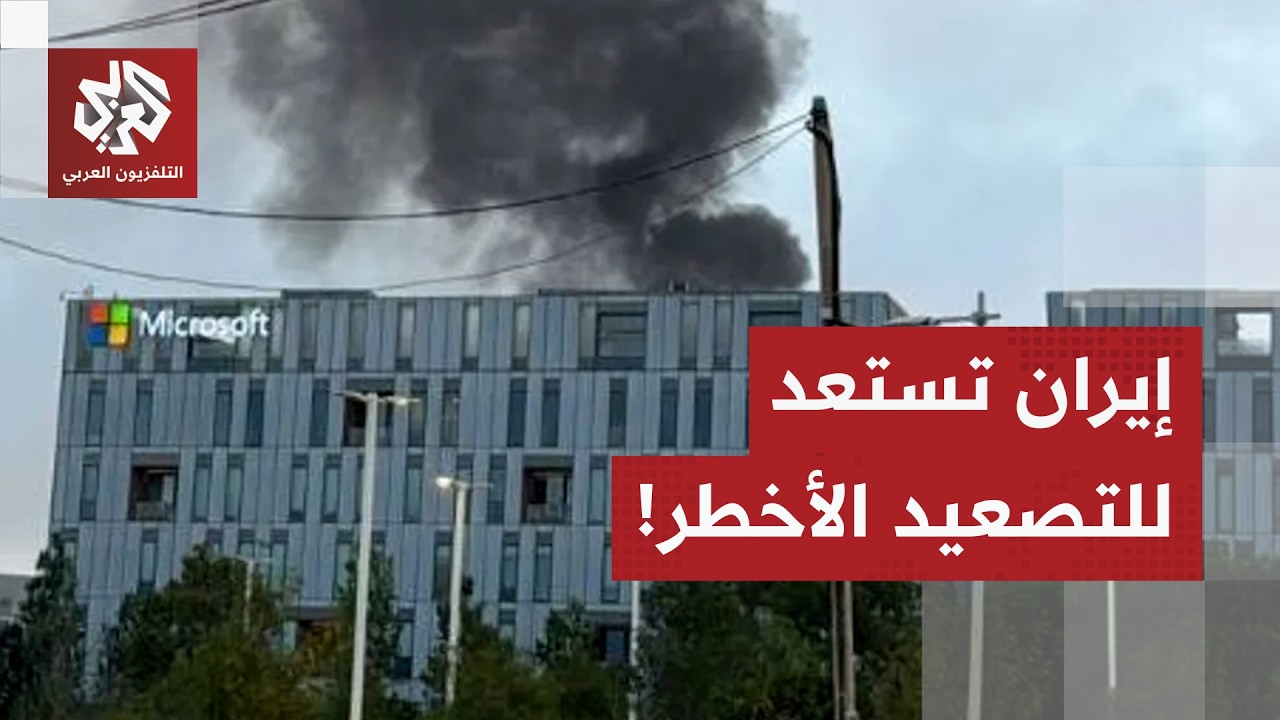 في تصعيد هو الأخطر في الحرب على إيران.. مايكروسوفت، غوغل وأمازون على قائمة أهداف الصواريخ الإيرانية!