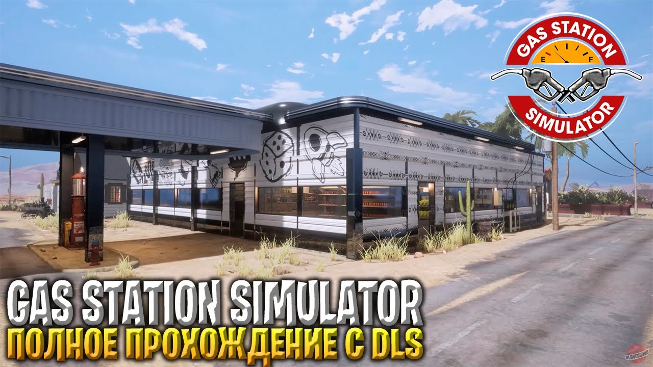ПОЛНОЕ ПРОХОЖДЕНИЕ НОВАЯ GAS STATION SIMULATOR DLC, АВТОМОЙКА, СИМУЛЯТОР ЗАПРАВКИ ОБНОВЛЕНИЕ
