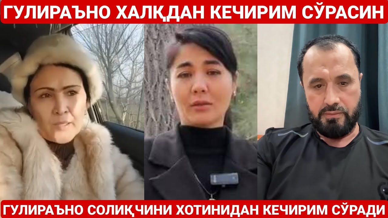 ГУЛИРАЪНО ҚОСИМОВА ХАЛҚДАН КЕЧИРИМ СЎРАНГ | СОЛИҚЧИНИ ХОТИНИДАН КЕЧИРИМ СЎРАДИ