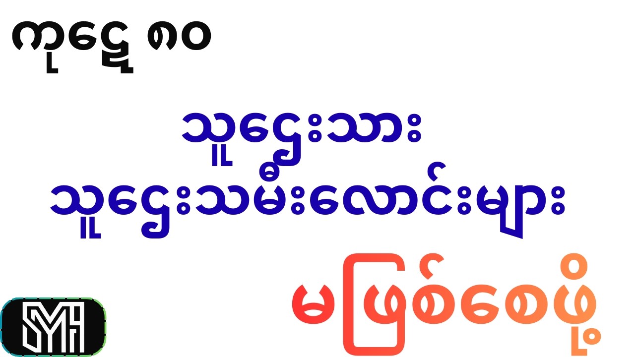 မိဘတိုင်းနားထောင့်သင့်တဲ့ ပုံပြင်လေးပါ