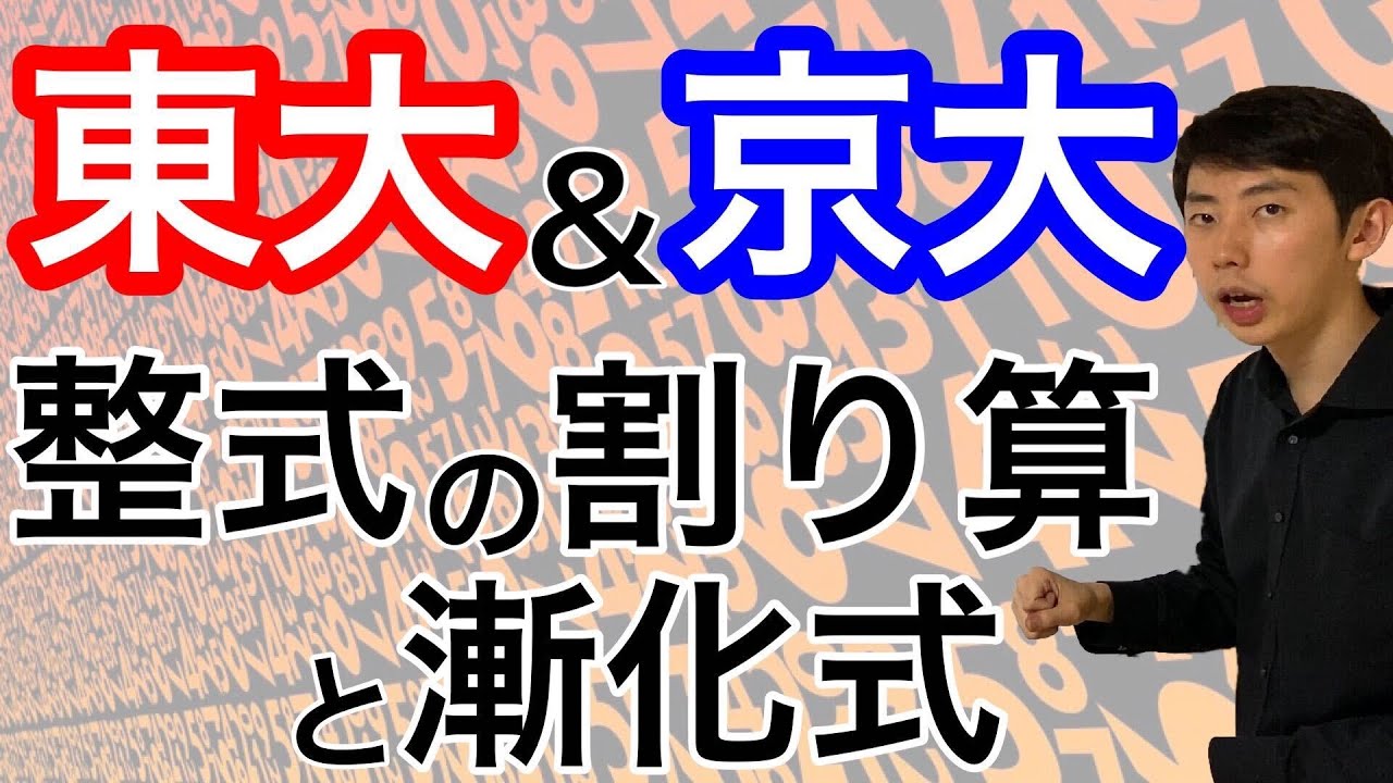 【東大＆京大】実質同じ問題！整式の割り算｜大学入試 数学 過去問