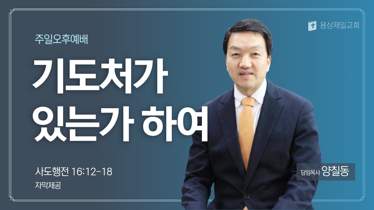 용상제일교회.2026.03.01 주일오후예배 양칠동 목사 설교