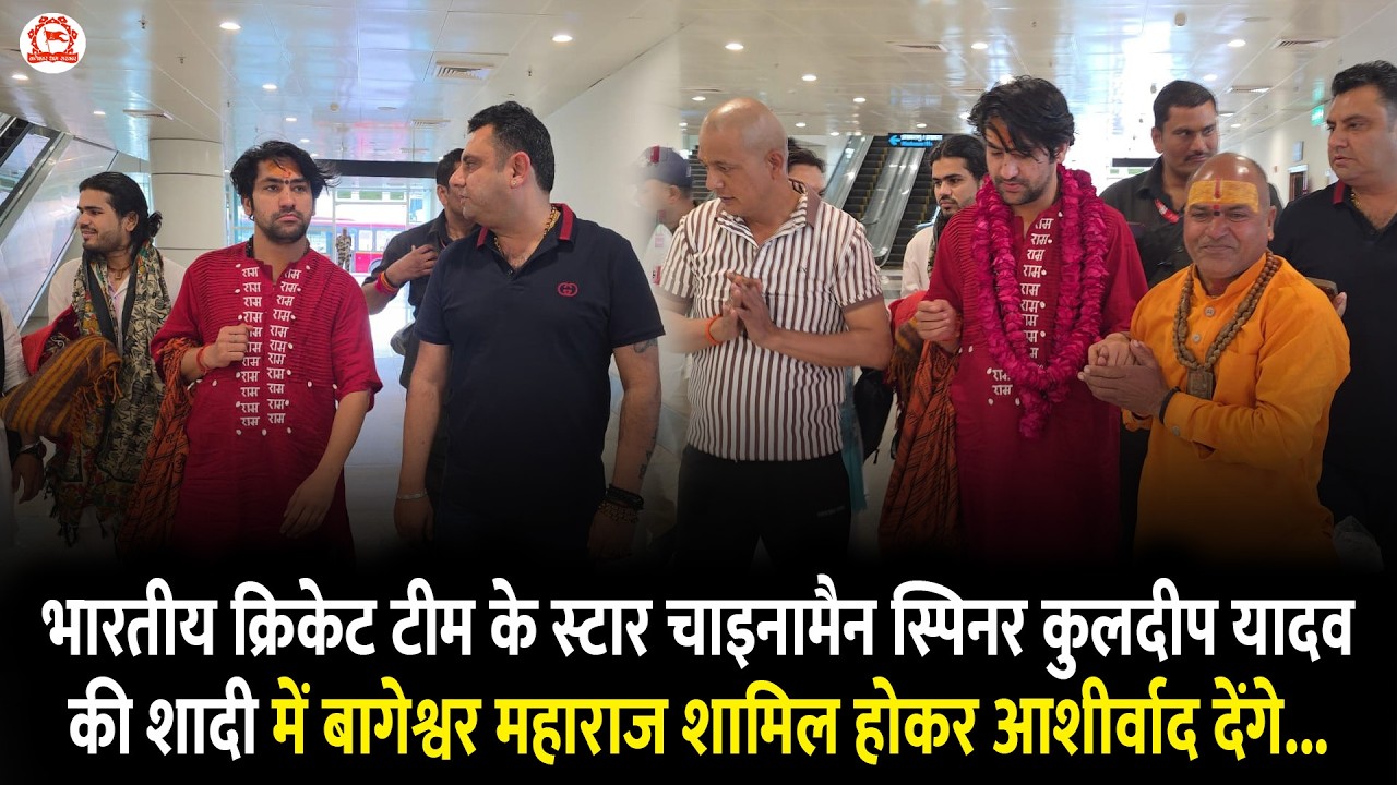 भारतीय क्रिकेट चाइनामैन स्पिनर कुलदीप यादव की शादी में बागेश्वर महाराज शामिल होकर आशीर्वाद देंगे...