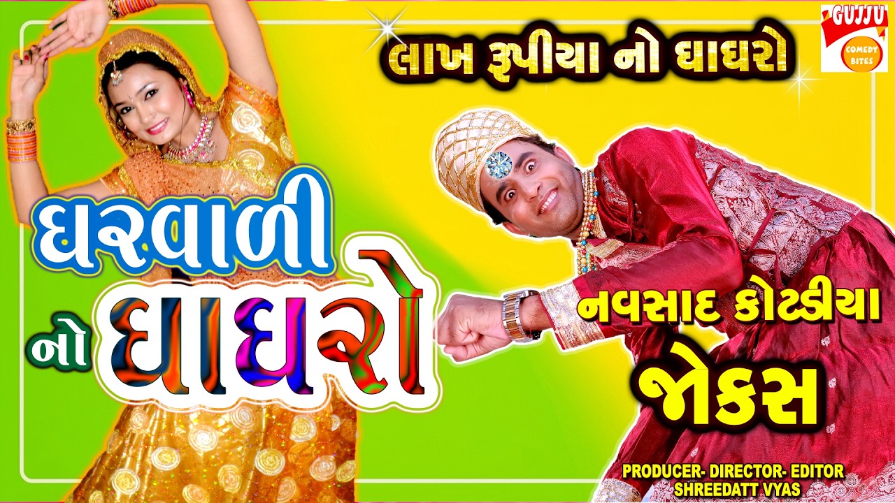 ઘરવાળી નો ઘાઘરો | Gujarati Jokes New | Navsad Kotadiya Comedy | Pati Patni Best Jokes