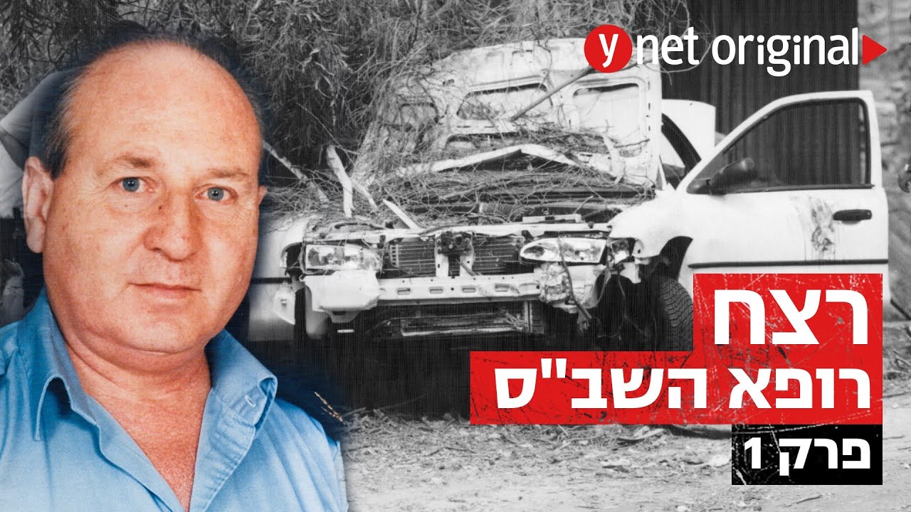 אחרי 25 שנה: האם נמצא קצה החוט בפרשת חיסול בכיר שב