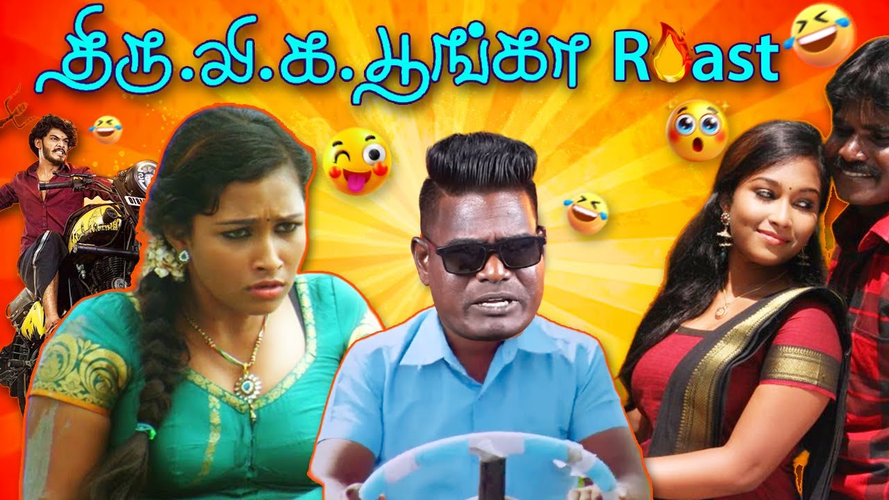 Thiru Vi Ka Poonga Movie Roast | Manjal Veeran Director Roast #thiruvikapoonga #roast #manjalveeran