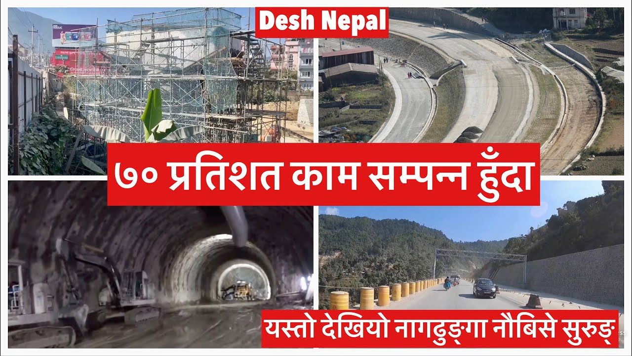 🔥Nagdhunga Naubise Tunnel Project.७० प्रतिशत काम सम्पन्न हुँदायस्तो देखियो नागढुङ्गा नौबिसे सुरुङ्