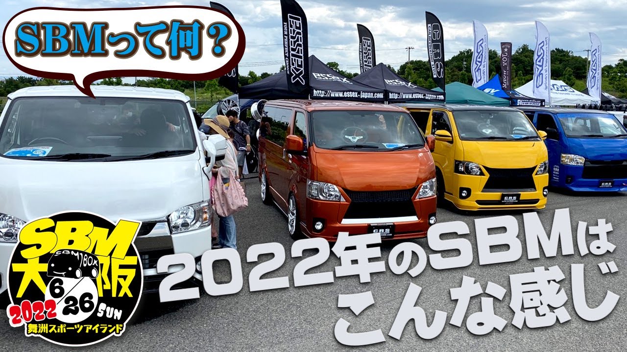 SBM「スタイルボックスミーティング」ってどんなカーイベント？？2022年6月26日開催のSBM大阪の1日の流れお見せします！！（CRS)（ESSEX）（ハイエース）（hiacecustom）
