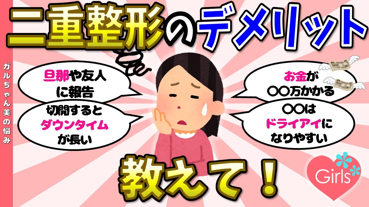 【有益】埋没？切開？二重整形のデメリットを教えて！【ガルちゃんまとめ】