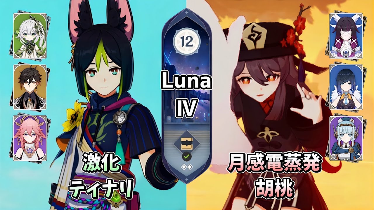 【原神】完凸ティナリ＆無凸胡桃 | Luna Ⅳ 螺旋12層