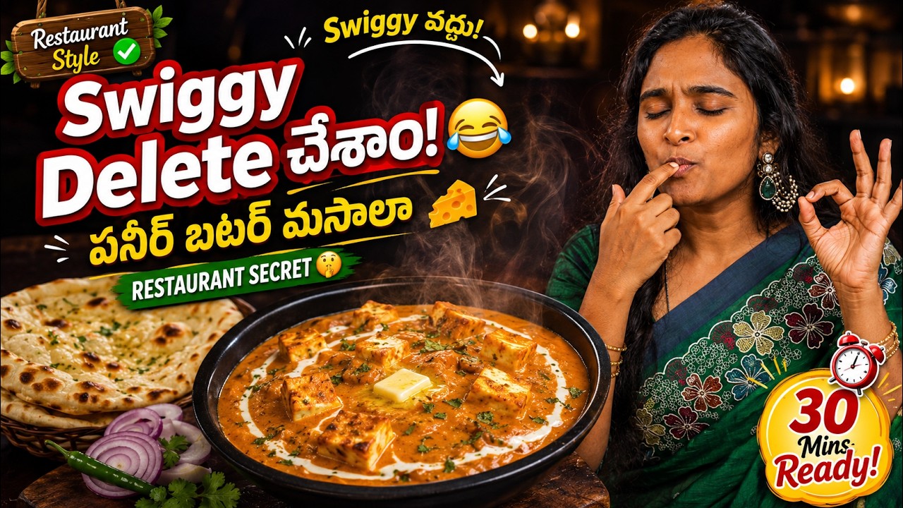 హోటల్ వాళ్లు చెప్పని సీక్రెట్! Super Creamy Paneer Butter Masala 🔥
