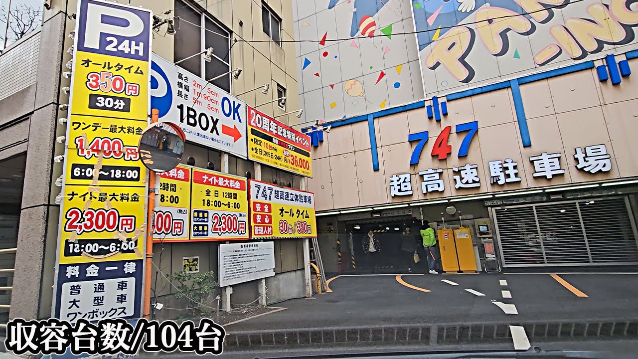747超高速駐車場『機械式』駐車場入口まで｜東京都 新宿区 機械式駐車場 2025/2