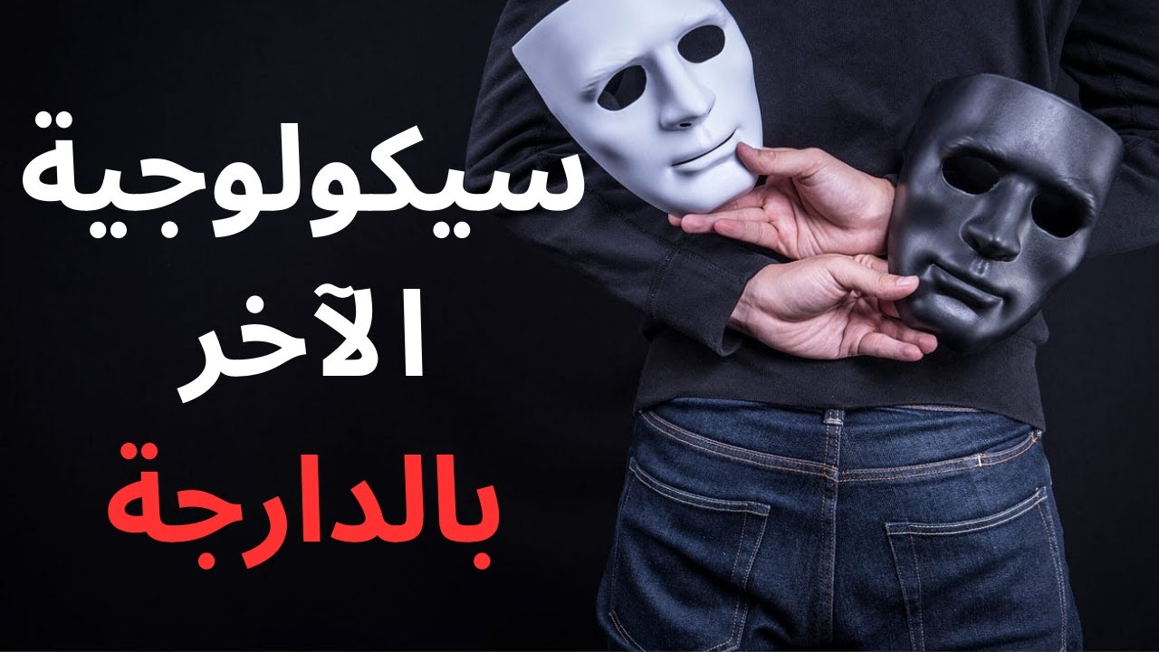 #علم_النفس| سيكولوجية الآخر بالدارجة المغربية