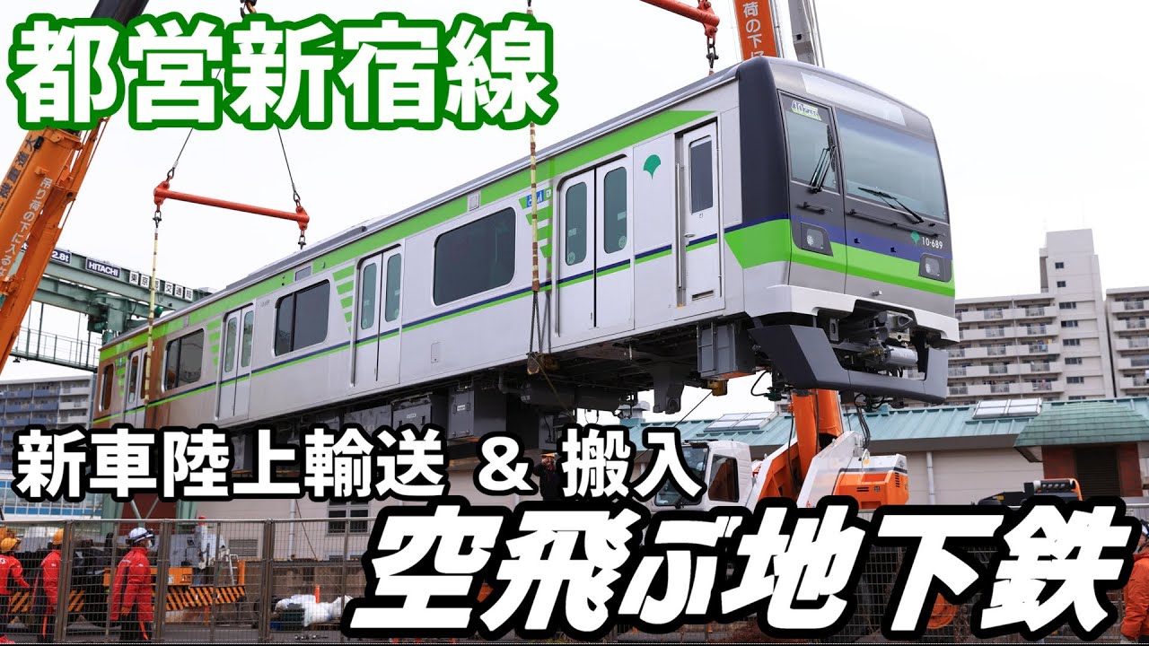 空飛ぶ地下鉄 ～都営新宿線新車トレーラー輸送＆搬入～
