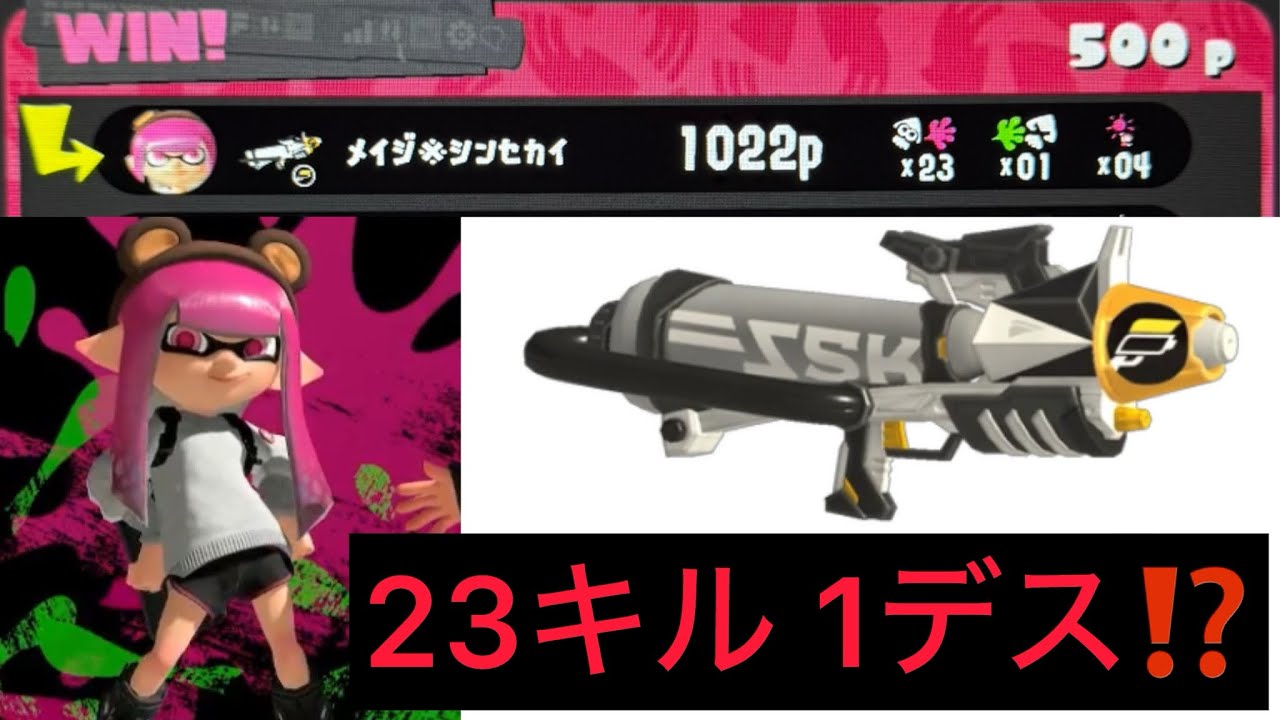 このプラコラ使い最強じゃね⁉️【スプラ3】23キル1デスの正体は誰だ‼️#スプラトゥーン3 #スプラ #スプラ3 #キルショット #かっこいいキル集 #ゲーム実況 #プラコラ 