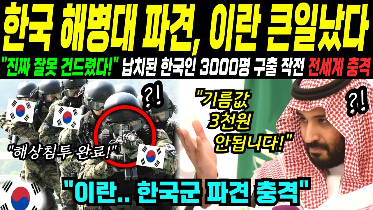 [해외감동사연] 한국 유조선 호르무즈 돌파! 48척이 갇힌 봉쇄망을 뚫고 한국군 파견! 미 해군이 경악한 세계 최강 한국 군사력에 전세계 대충격!