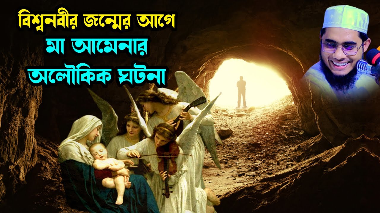 বিশ্বনবী জন্মের আগে মা আমেনার অলৌকিক ঘটনা shahidur rahman mahmudabadi new bangla waz মাহমুদাবাদী