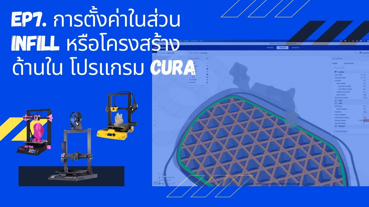 EP7. การตั้งค่าในส่วนของ Infill หรือโครงสร้างด้านในงาน แบบเจาะลึก