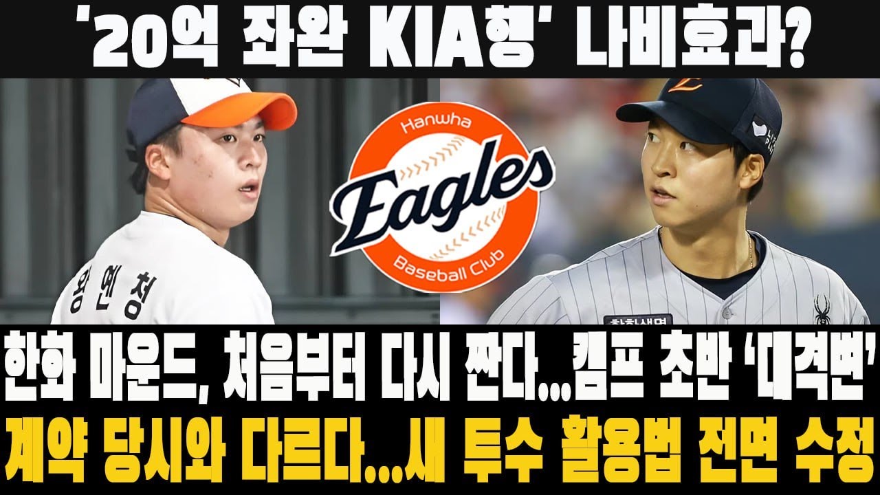 🔥'20억 좌완 KIA행' 나비효과? 한화 마운드, 처음부터 다시 짠다… 캠프 초반 ‘대격변’! 계약 당시와 다르다… 새 투수 활용법 전면 수정 #한화이글스 #왕옌청 #엄상백