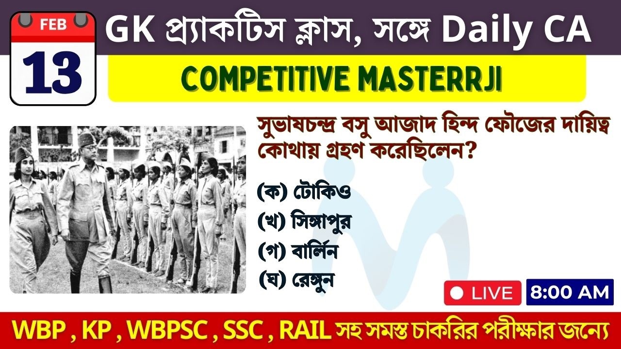 13 FEB 2026 | CURRENT AFFAIRS IN BENGALI | Previous Year Questions | Competitive Masterrji