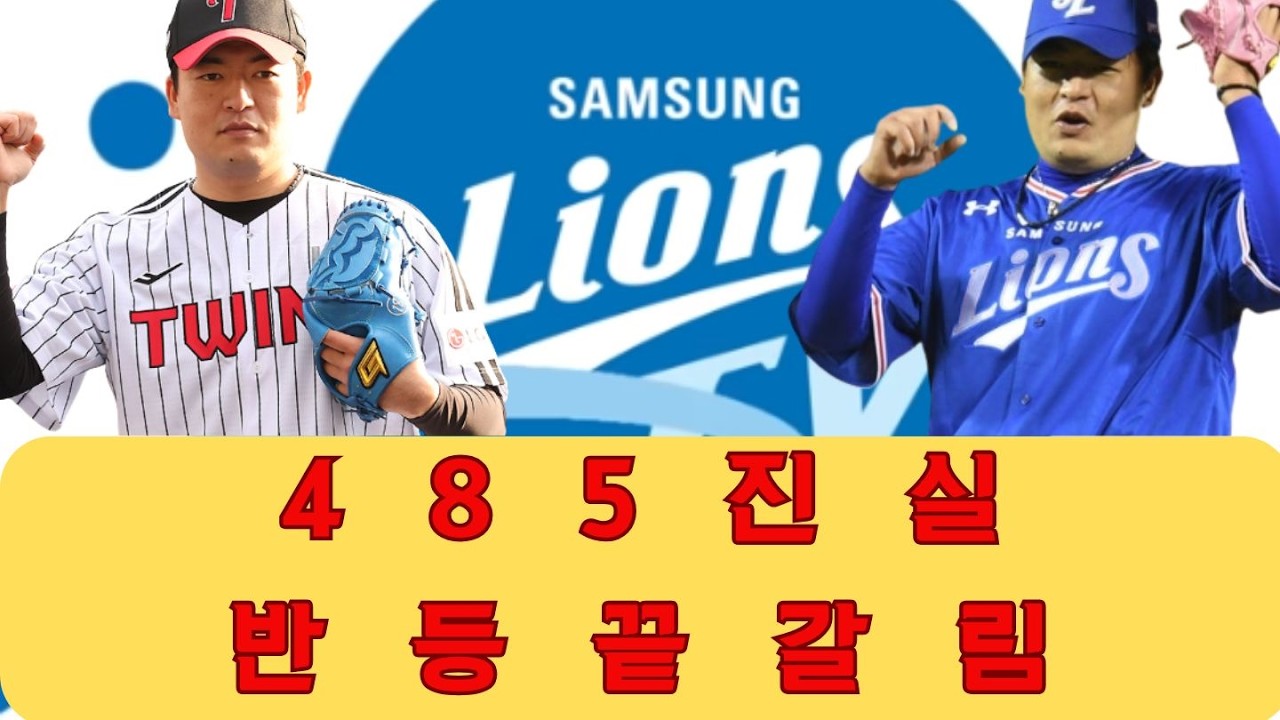485경기 등판의 진실과 심창민의 하락 곡선: 강인한 멘탈이라는 강점이 LG에서의 재기를 도울까요, 아니면 에이징 커브라는 약점이 끝이 될까요?