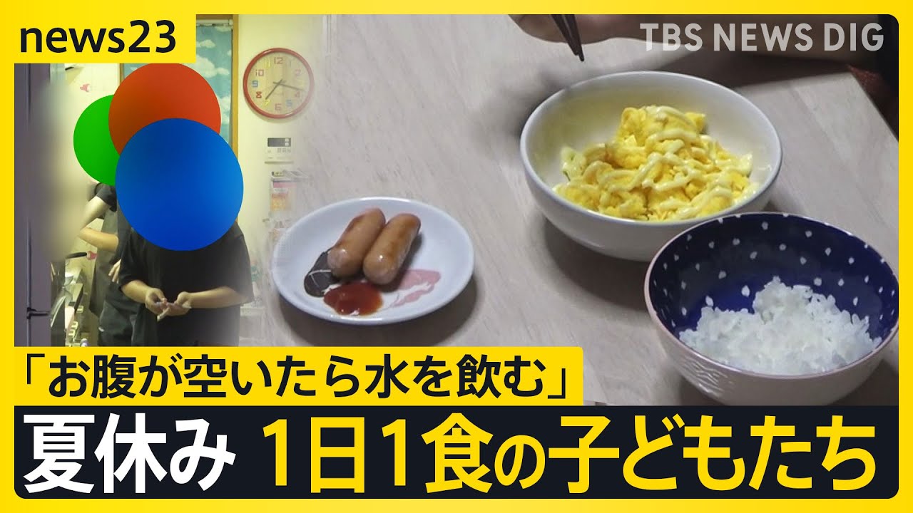 “子どもの貧困”夏休み1日1食の子どもたち【news23】｜TBS NEWS DIG