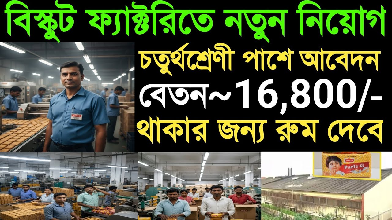 🛑Parle-g Biscuit Company Job Vacancy|বিস্কুট ফ্যাক্টরিতে নিয়োগ|Private Job Update In Kolkata|