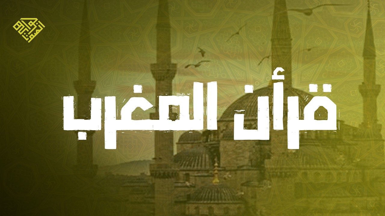 🛑 قرآن المغرب 💚 تلاوة مريحة جداً