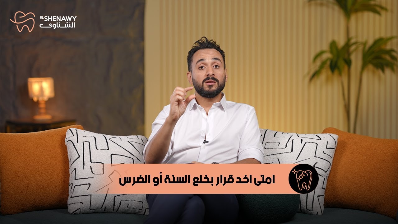 امتى ناخد قرار نخلع السنة او الضرس ؟تابعونا في سلسله من الفيديوهات للرد علي جميع استفساراتكم