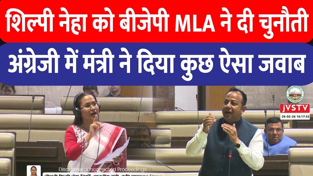 Shilpi Neha Tirkey के सामने कागज लेकर खड़े हुए BJP विधायक, फिर मंत्री ने अंग्रेजी में दिया ऐसा जवाब