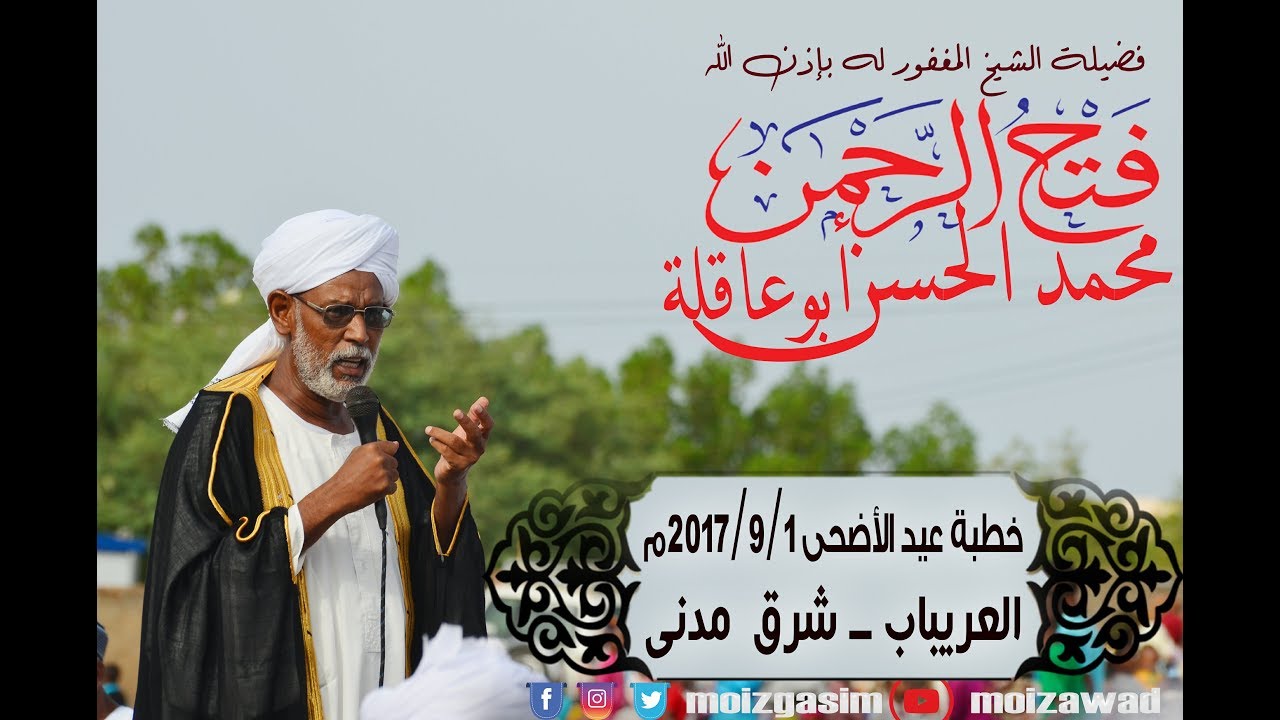 الشيخ/ فتح الرحمن محمد الحسن  - خطبة عيد الأضحى المبارك - العريباب شرق مدني