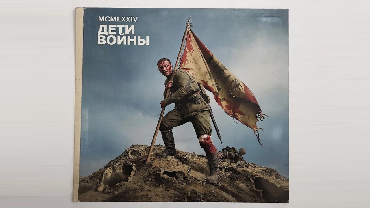 MCMLXXIV Дети Войны
