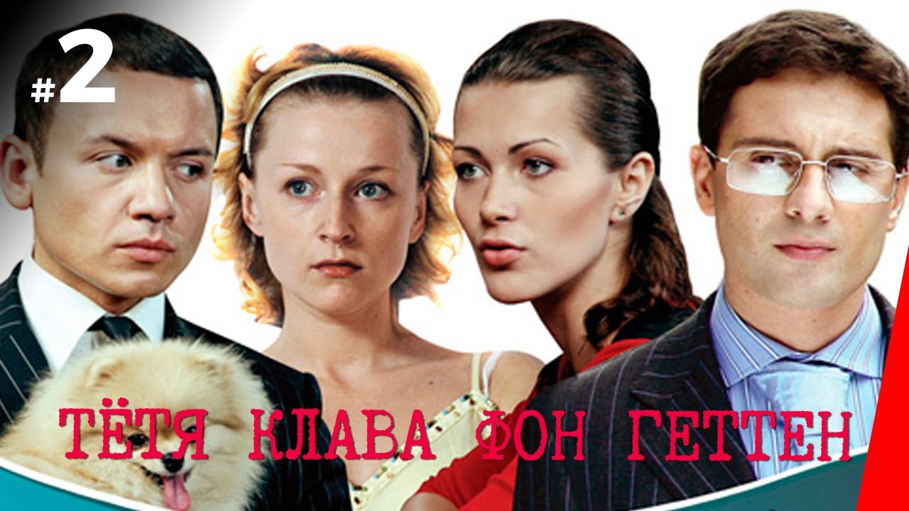ТЁТЯ КЛАВА ФОН ГЕТТЕН (2 серия) (2009) мелодрама