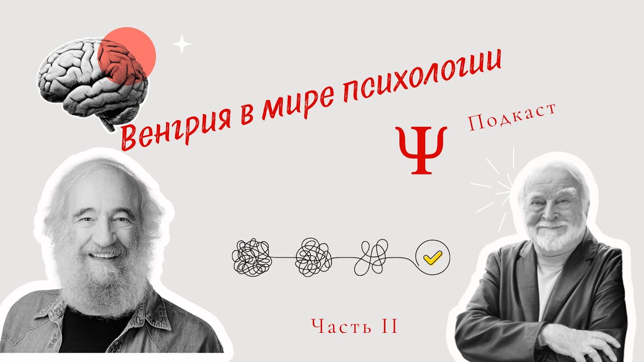 Венгерская психологический подкаст часть 2-я