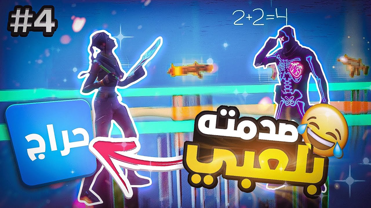فورت نايت : استأجرت مدرب من حراج وسويت نفسي نوب وصدمته😂🔥 #4 | Fortnite