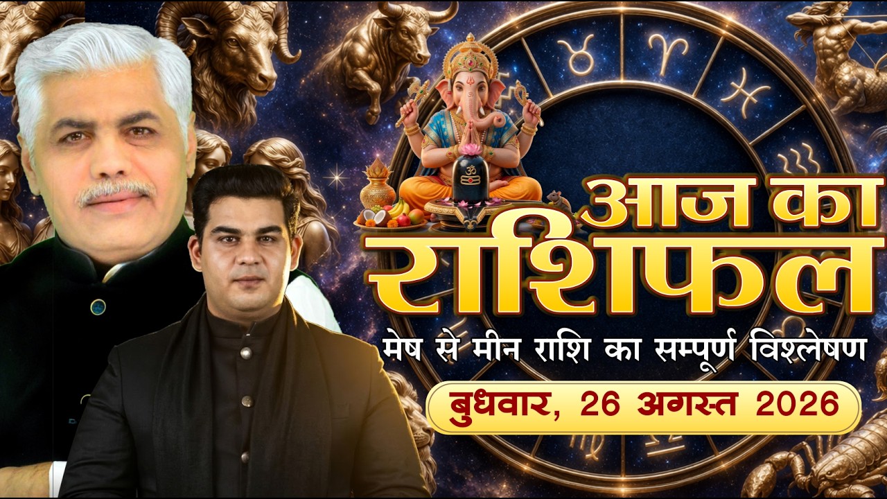 26 AUGUST 2026 | AAJ KA RASHIFAL | आज का राशिफल | Today Horoscope | Kamal Shrimali Rashifal