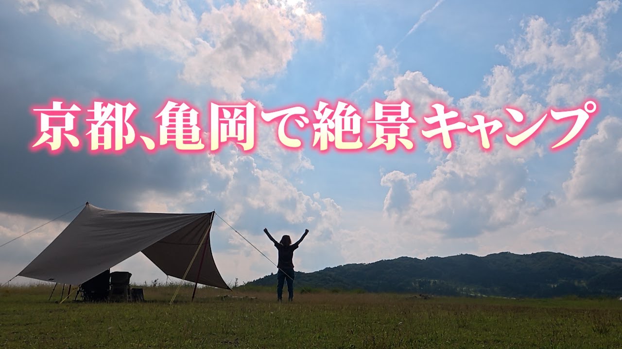 【女ひとりデイキャンプ】どんがはたキャンプ場で絶景を独り占め