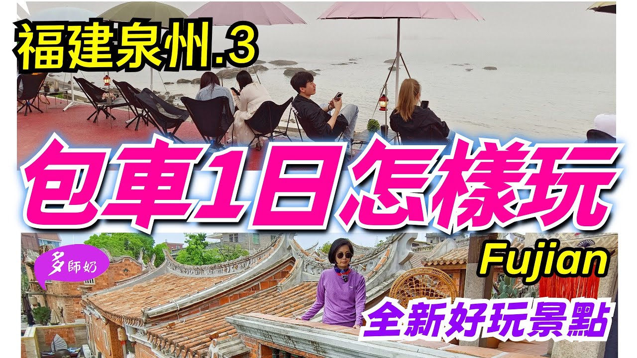 【福建泉州4日遊】第3集🤩千萬別錯過百年南洋風情村落💖好出片的小威海絕美海景👍梧林古村落.海上寺廟洛伽寺.石獅黃金海岸