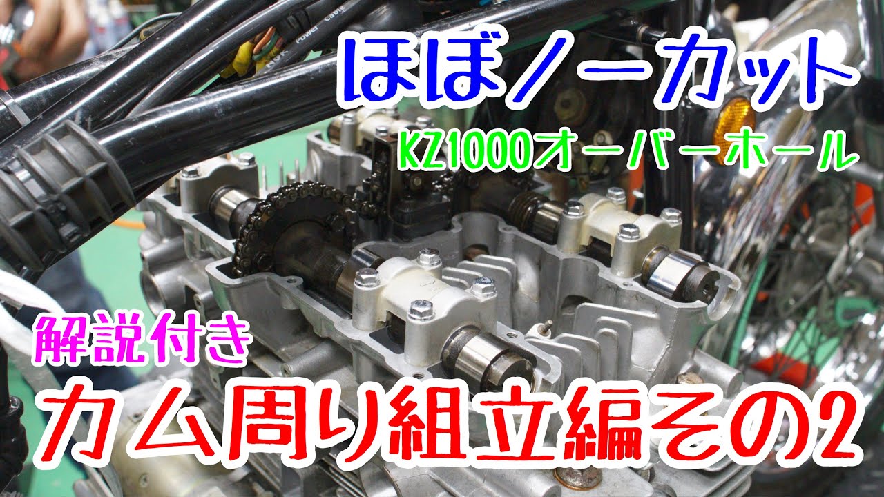 ほぼノーカット版 KZ1000オーバーホール カム周り組立編その２