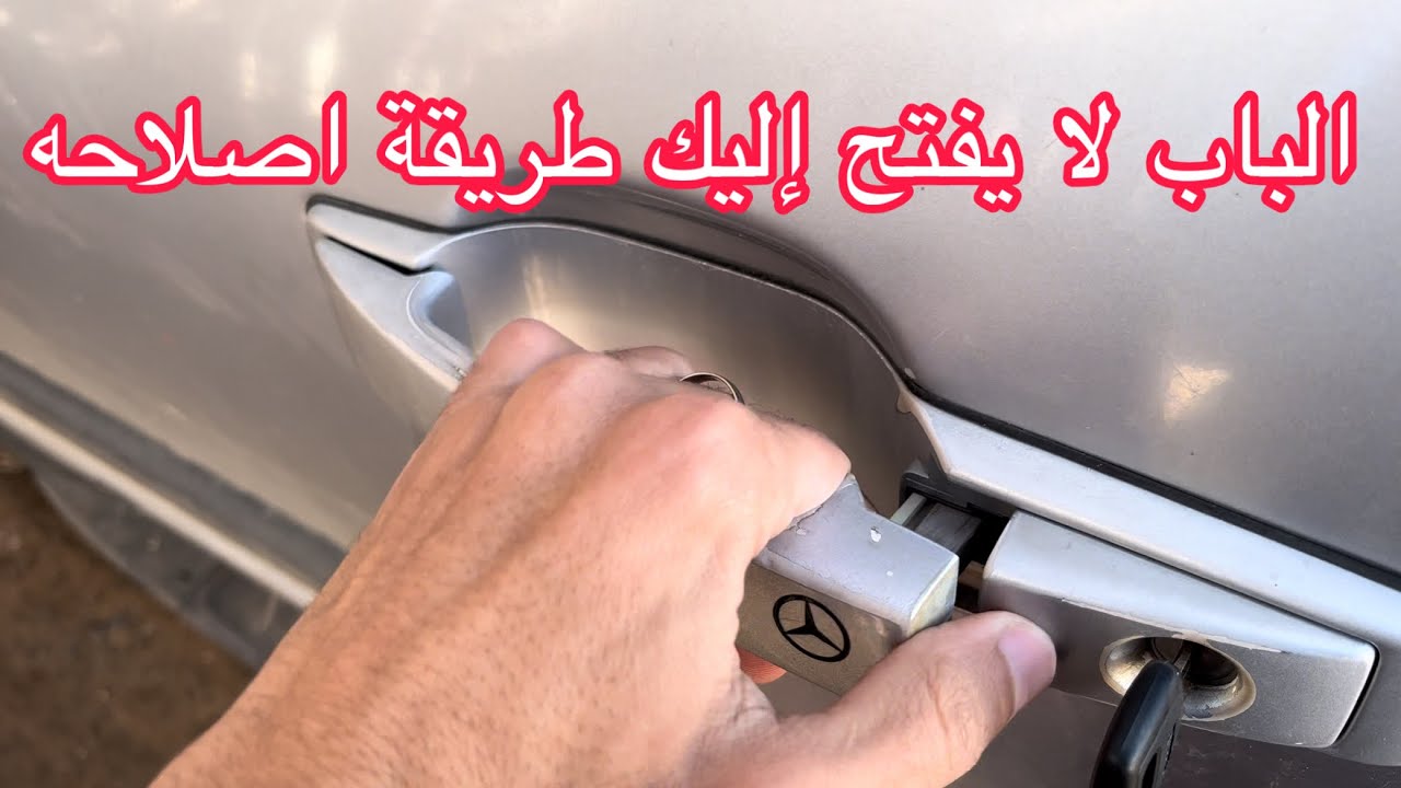 اصلاح باب السيارة لايفتح من الداخل والخارج | حل مشكل باب السيارة معلق لايفتح