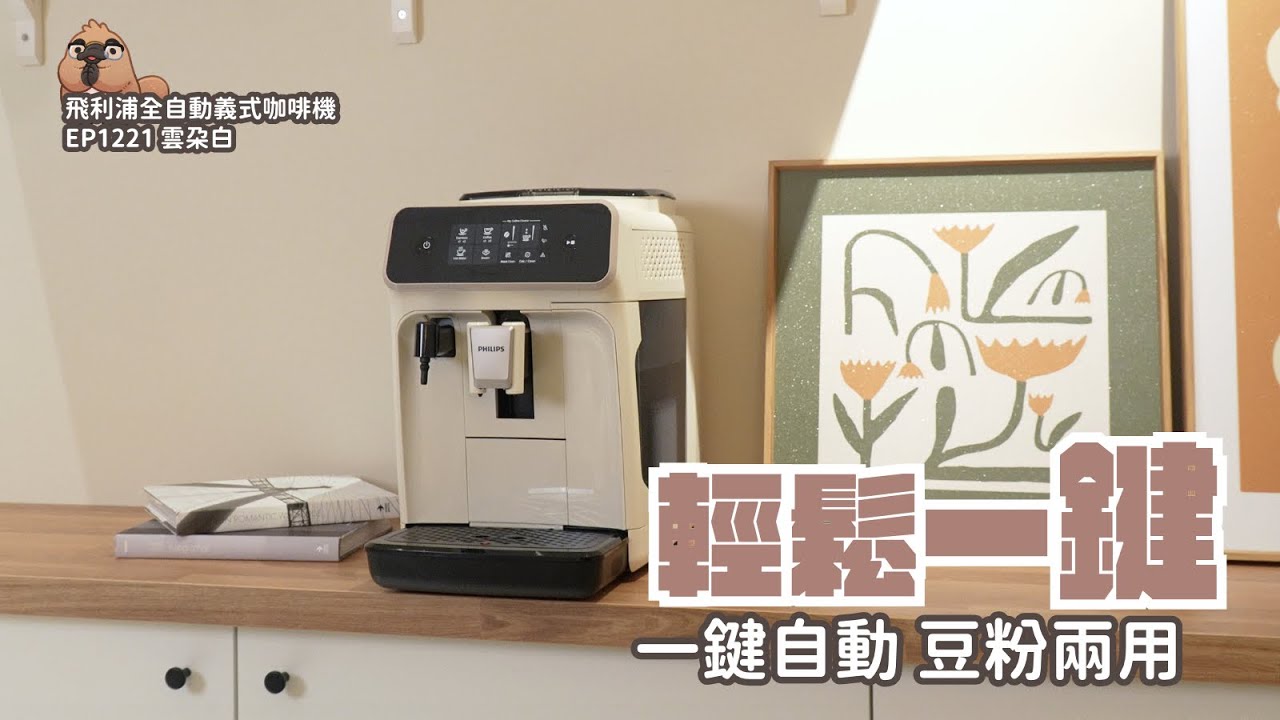 飛利浦全自動義式咖啡機EP1221 雲朵白 開箱，全新配色的入門神機，好用又好看誰能不愛｜家電 評測｜3C 推薦｜募資 開箱｜咖啡機  開箱