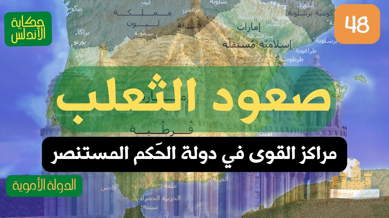 راديو مراسل| انقلاب مُحمد بن أبي عامر | حكاية الأندلس 48