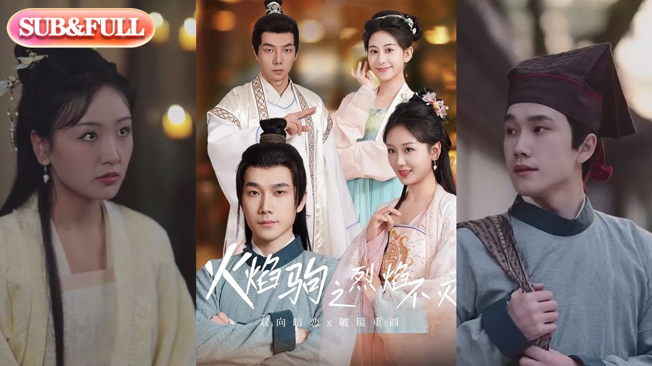 【全集FULL】《火焰驹之烈焰不灭》| ENG SUB | 宋一雄&胡泽伟#热门短剧 #薄荷听书 #drama  #new