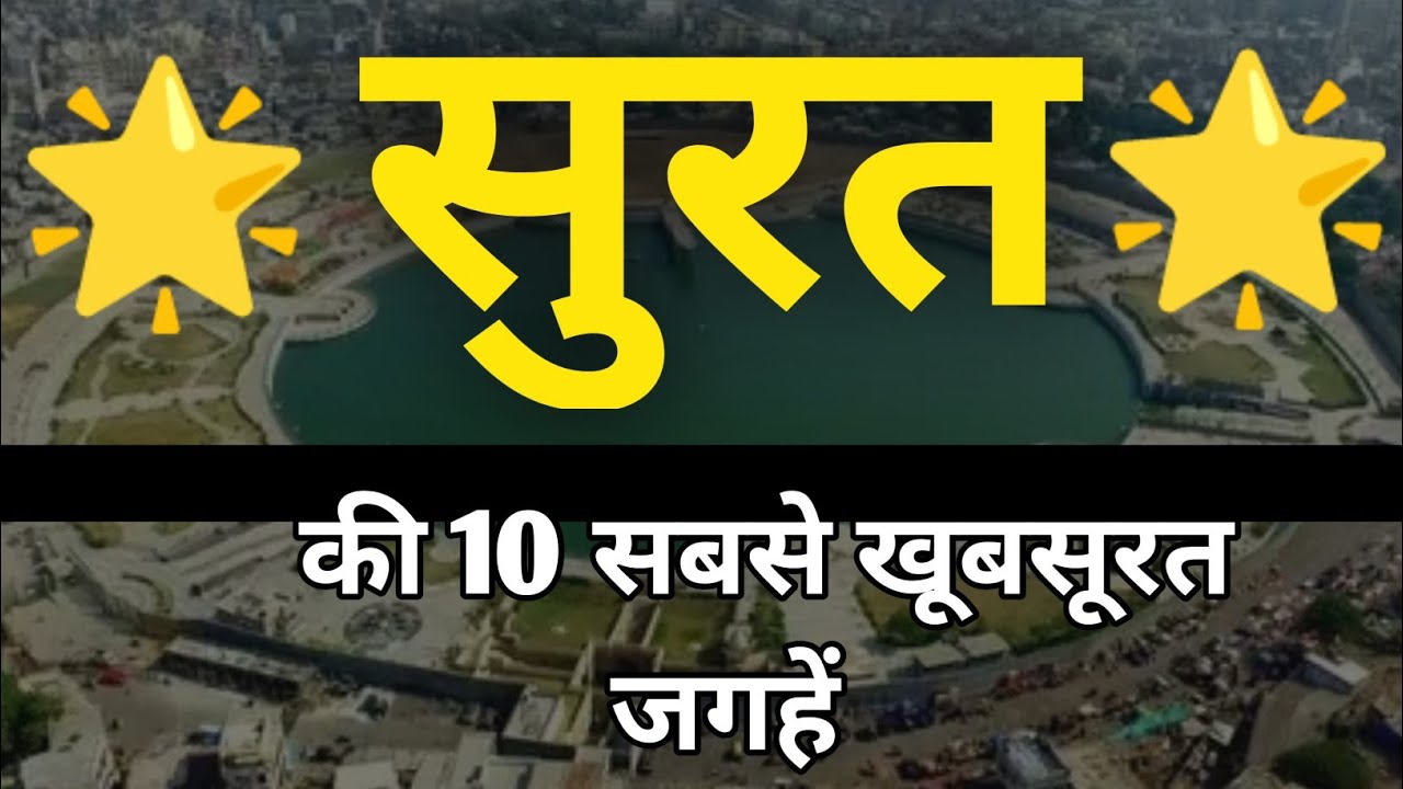 सूरत की 10 सबसे खूबसूरत जगहें || Surat Top 10 Beautiful Places