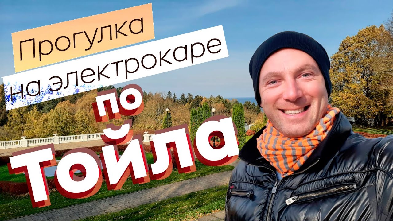 Прогулка на электрокаре по Тойла / Зоткингид
